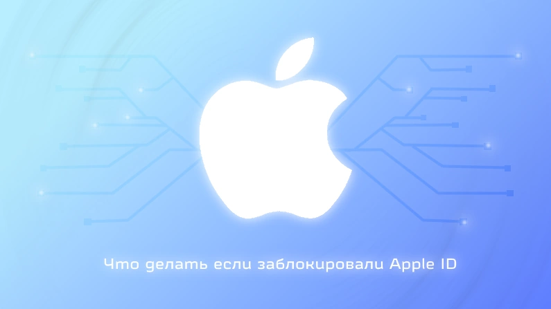 apple-id-zablokirovan-chto-delat-i-kak-vosstanovit-dostup-фото-1