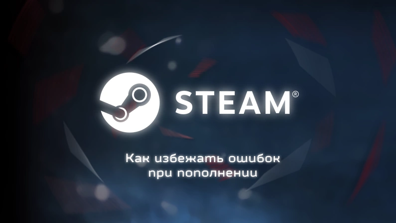 chto-nelzya-delat-pri-popolnenii-steam-naibolee-chastye-oshibki-фото-1