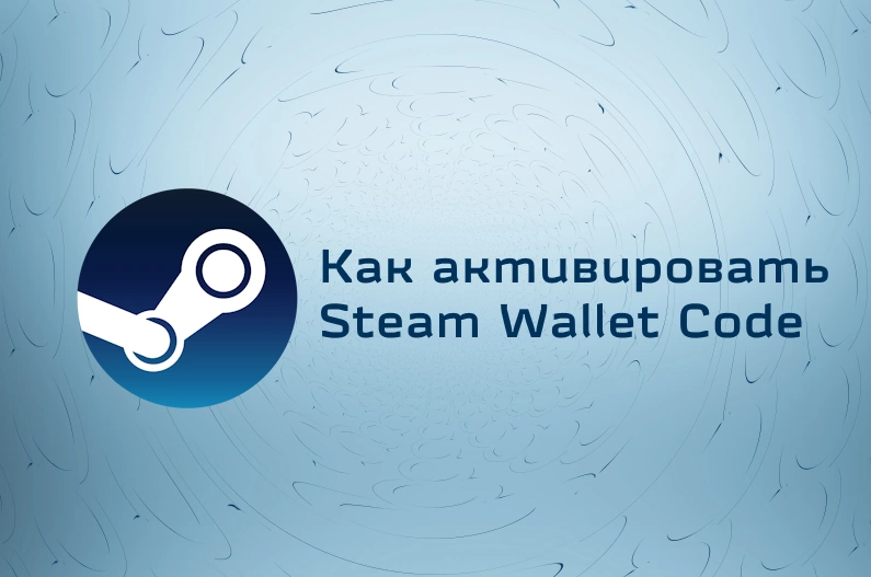 Как активировать карту пополнения Steam: подробная инструкция
