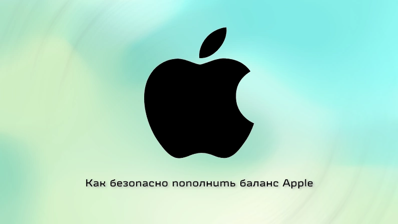 kak-bezopasno-popolnit-akkaunt-apple-glavnye-oshibki-kotorye-mogut-stoit-poteri-akkaunta-фото-1