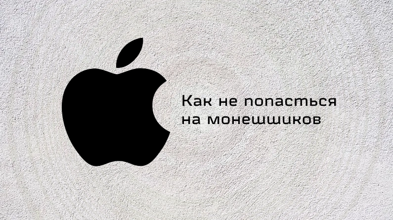 kak-ne-poteryat-dengi-pri-pokupke-koda-apple-top-5-moshennicheskih-shem-2026-goda-фото-1