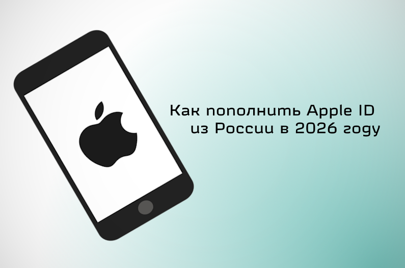 Как пополнить Apple ID в России в 2026 году: способы оплаты App Store и iTunes - фото 1