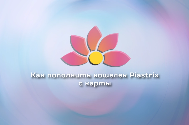 kak-popolnit-koshelek-piastrix-s-bankovskoj-karty-фото-1