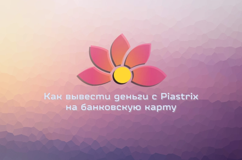 kak-vyvesti-dengi-s-piastrix-na-bankovskuyu-kartu-v-2026-godu-фото-1