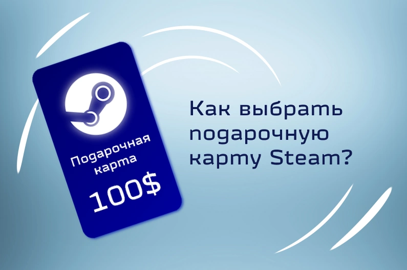 na-chto-obratit-vnimanie-pri-pokupke-podarochnoj-karty-steam-фото-1