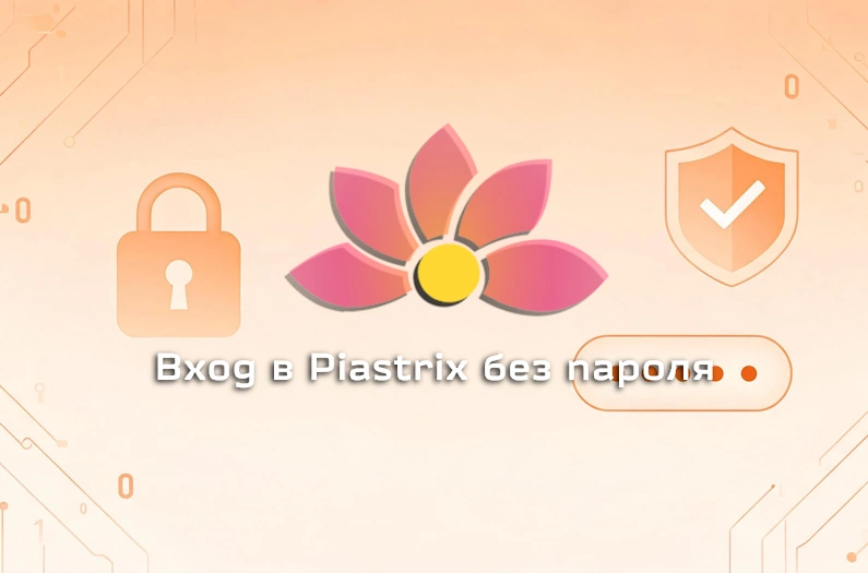 vhod-v-piastrix-bez-parolya-chto-takoe-passkey-i-kak-ego-nastroit-фото-1