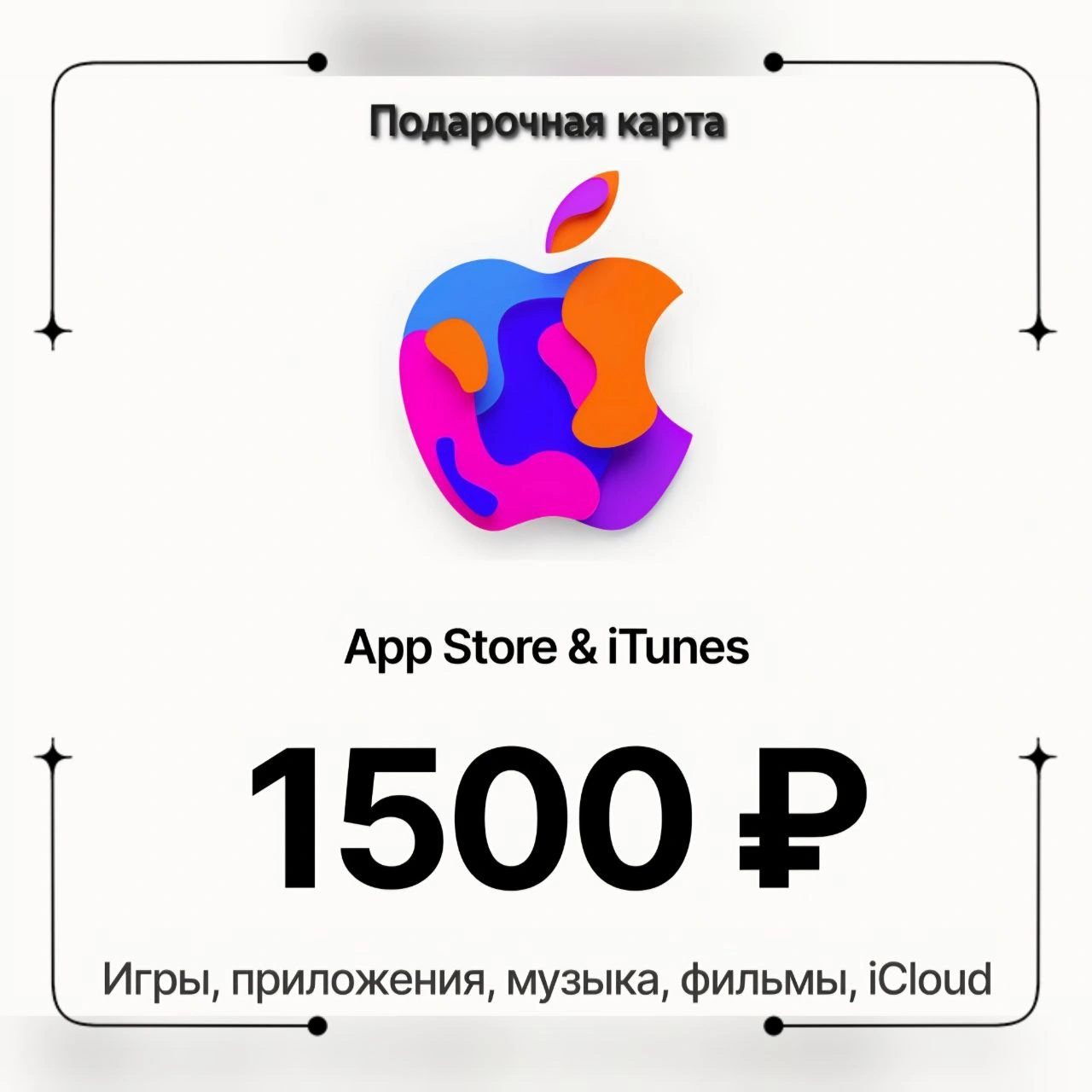 apple-gift-card-1500-rub - фото 3