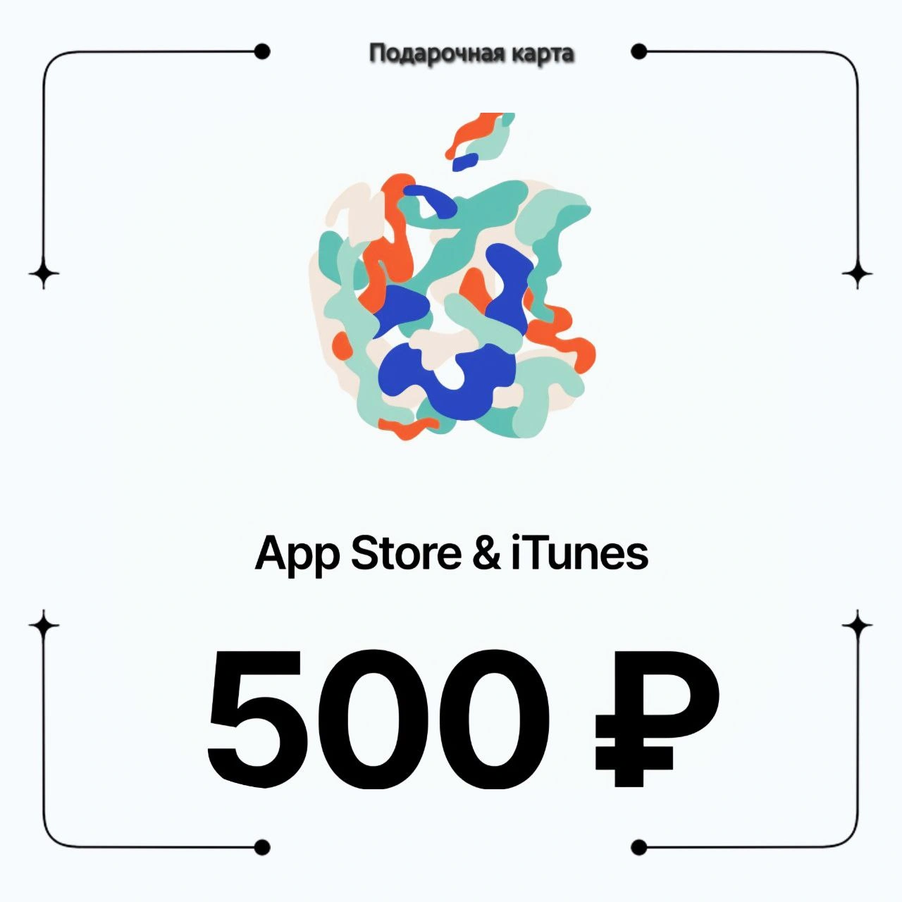 apple-gift-card-500-rub - фото 1