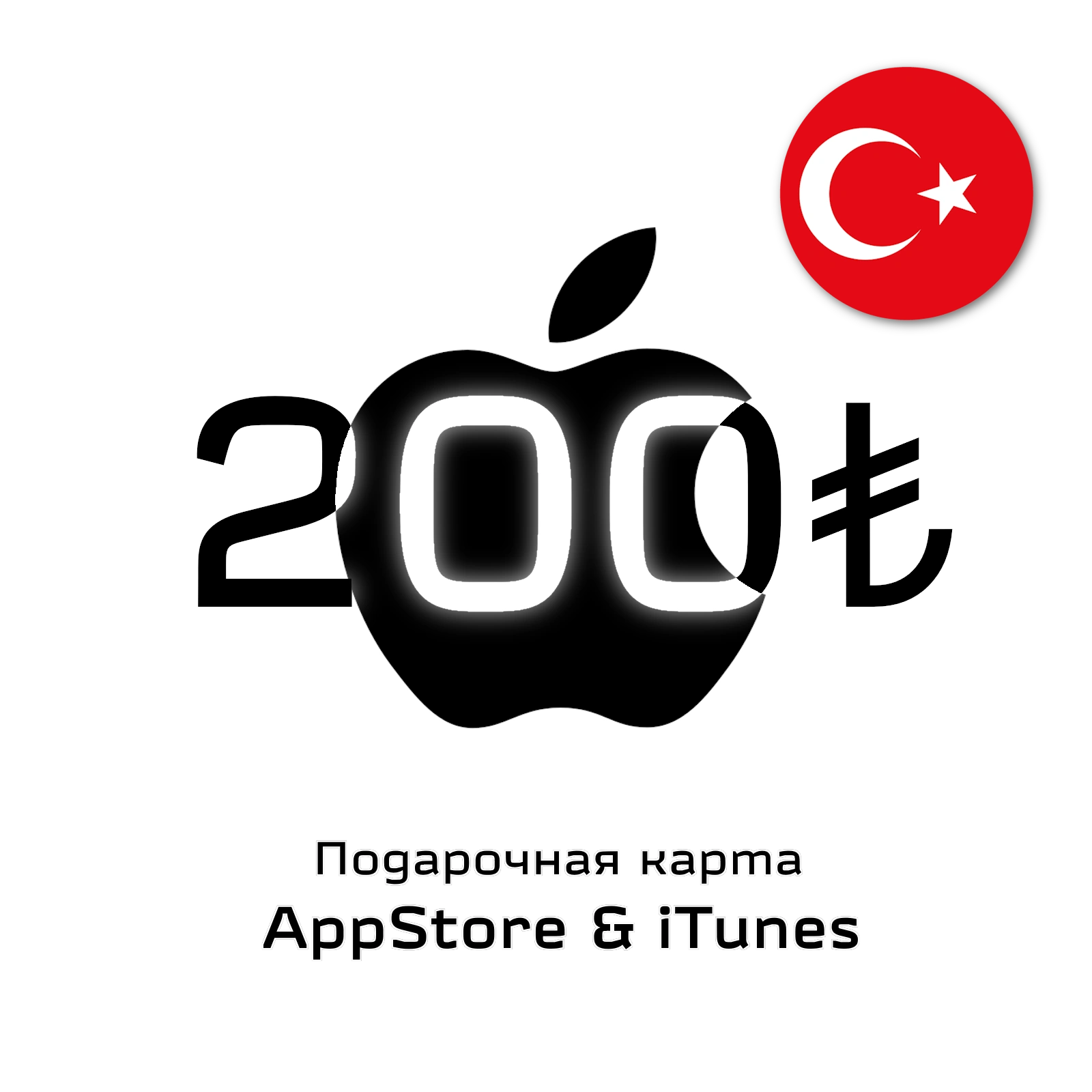 karta-apple-200-try-region-turciya - фото (1)
