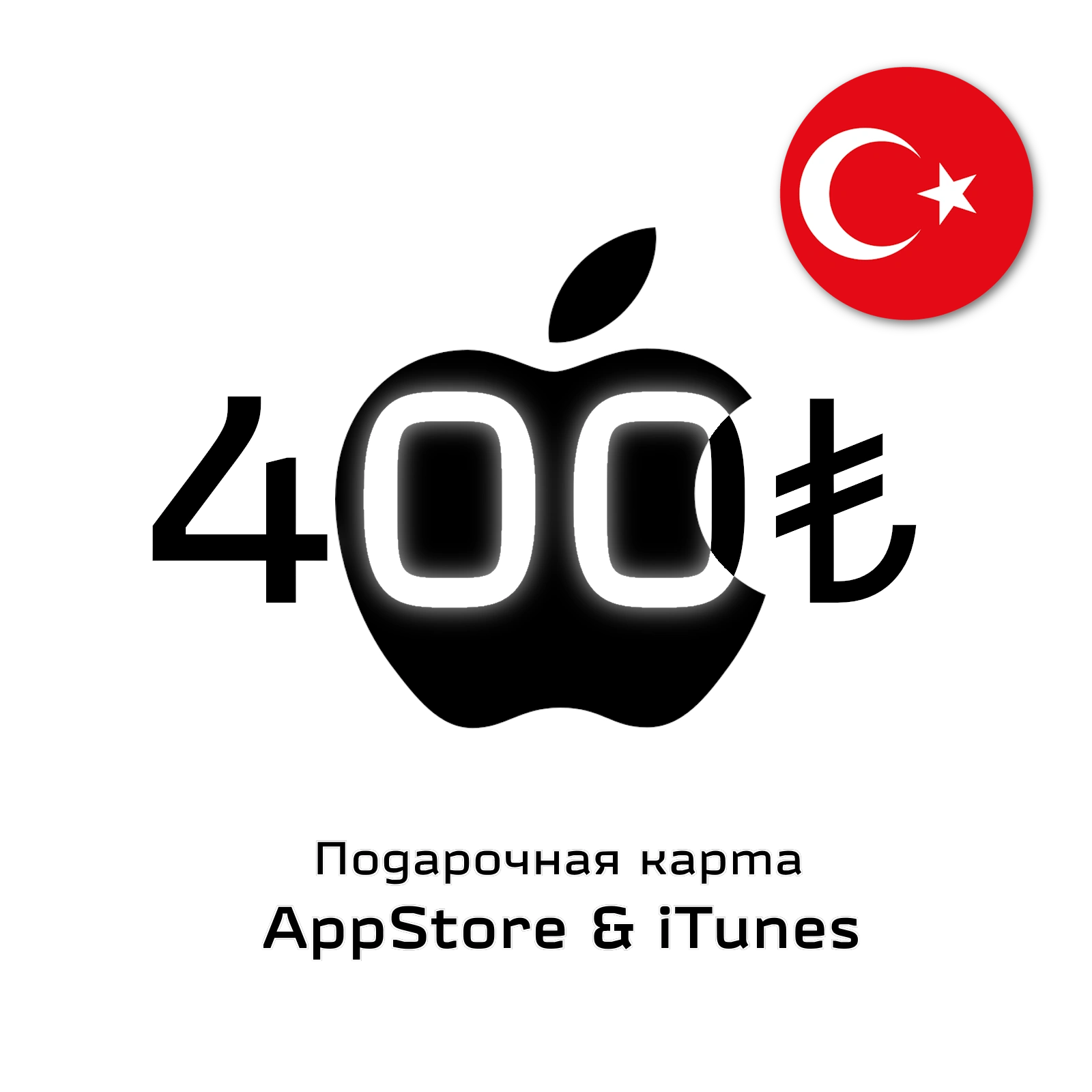 karta-apple-400-try-region-turciya - фото (1)